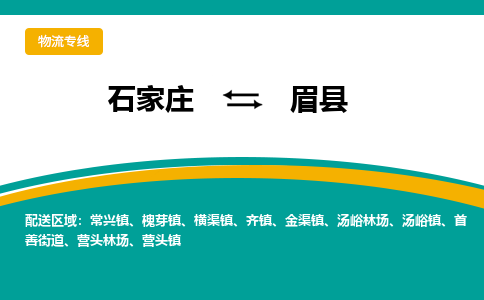 石家庄到眉县物流专线省市县+乡镇-闪+送专业运送|优质物流 石家庄到眉县物流专线省市县+乡镇-闪+送专业运送|优质物流