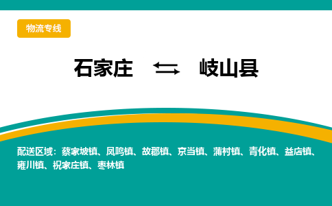 石家庄到岐山县物流专线省市县+乡镇-闪+送专业运送|优质物流 石家庄到岐山县物流专线省市县+乡镇-闪+送专业运送|优质物流