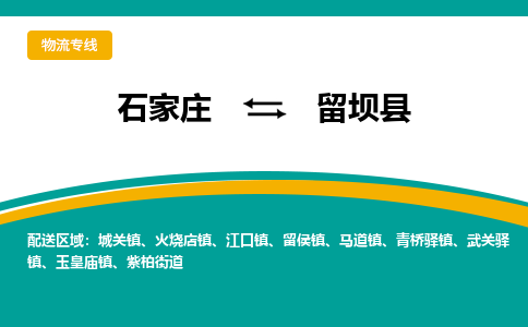 石家庄到留坝县物流专线省市县+乡镇-闪+送专业运送|优质物流 石家庄到留坝县物流专线省市县+乡镇-闪+送专业运送|优质物流