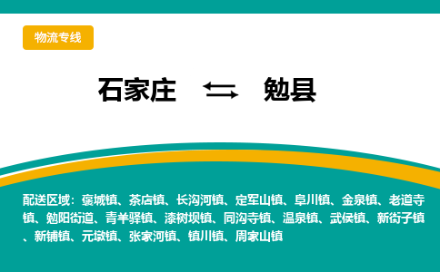 石家庄到勉县物流专线省市县+乡镇-闪+送专业运送|优质物流 石家庄到勉县物流专线省市县+乡镇-闪+送专业运送|优质物流