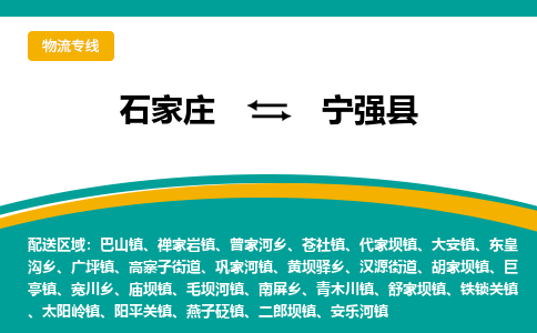 石家庄到宁强县物流专线省市县+乡镇-闪+送专业运送|优质物流 石家庄到宁强县物流专线省市县+乡镇-闪+送专业运送|优质物流
