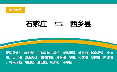 石家庄到西乡县物流专线省市县+乡镇-闪+送专业运送|优质物流 石家庄到西乡县物流专线省市县+乡镇-闪+送专业运送|优质物流