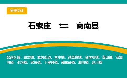 石家庄到商南县物流专线省市县+乡镇-闪+送专业运送|优质物流 石家庄到商南县物流专线省市县+乡镇-闪+送专业运送|优质物流