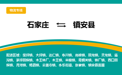 石家庄到镇安县物流专线省市县+乡镇-闪+送专业运送|优质物流 石家庄到镇安县物流专线省市县+乡镇-闪+送专业运送|优质物流