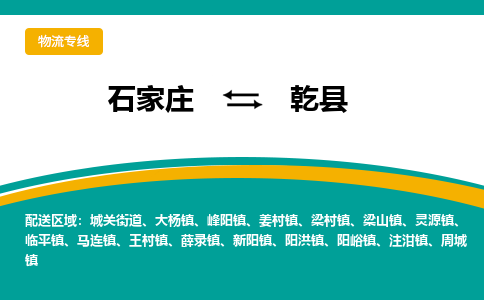 石家庄到乾县物流专线省市县+乡镇-闪+送专业运送|优质物流 石家庄到乾县物流专线省市县+乡镇-闪+送专业运送|优质物流