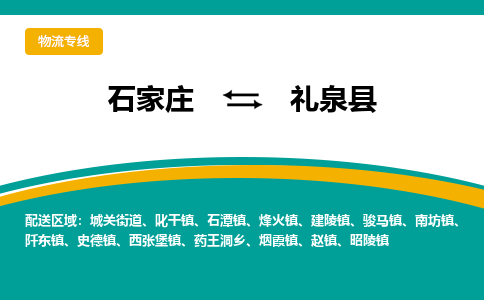 石家庄到礼泉县物流专线省市县+乡镇-闪+送专业运送|优质物流 石家庄到礼泉县物流专线省市县+乡镇-闪+送专业运送|优质物流