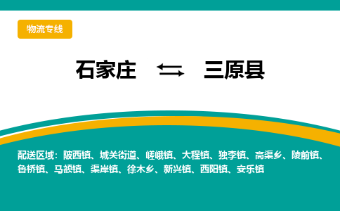 石家庄到三原县物流专线省市县+乡镇-闪+送专业运送|优质物流 石家庄到三原县物流专线省市县+乡镇-闪+送专业运送|优质物流