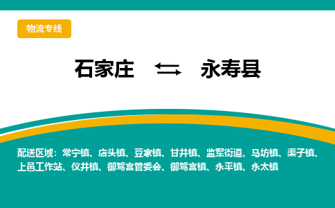 石家庄到永寿县物流专线省市县+乡镇-闪+送专业运送|优质物流 石家庄到永寿县物流专线省市县+乡镇-闪+送专业运送|优质物流