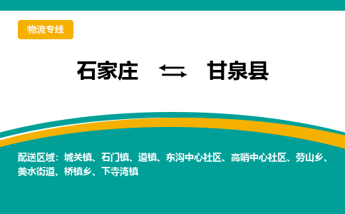 石家庄到甘泉县物流专线省市县+乡镇-闪+送专业运送|优质物流 石家庄到甘泉县物流专线省市县+乡镇-闪+送专业运送|优质物流
