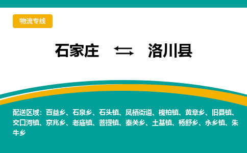 石家庄到洛川县物流专线省市县+乡镇-闪+送专业运送|优质物流 石家庄到洛川县物流专线省市县+乡镇-闪+送专业运送|优质物流