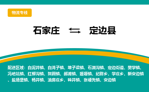 石家庄到定边县物流专线省市县+乡镇-闪+送专业运送|优质物流 石家庄到定边县物流专线省市县+乡镇-闪+送专业运送|优质物流