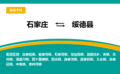 石家庄到绥德县物流专线省市县+乡镇-闪+送专业运送|优质物流 石家庄到绥德县物流专线省市县+乡镇-闪+送专业运送|优质物流