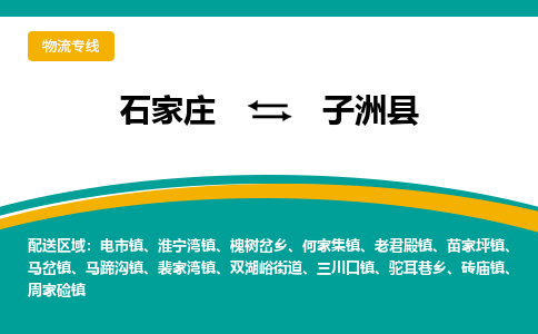 石家庄到子洲县物流专线省市县+乡镇-闪+送专业运送|优质物流 石家庄到子洲县物流专线省市县+乡镇-闪+送专业运送|优质物流