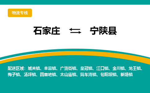 石家庄到宁陕县物流专线省市县+乡镇-闪+送专业运送|优质物流 石家庄到宁陕县物流专线省市县+乡镇-闪+送专业运送|优质物流