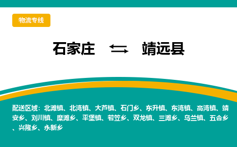 石家庄到泾源县物流专线省市县+乡镇-闪+送专业运送|优质物流 石家庄到泾源县物流专线省市县+乡镇-闪+送专业运送|优质物流