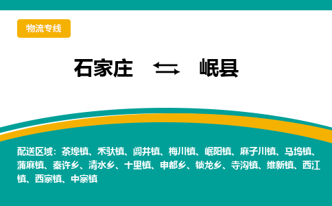 石家庄到岷县物流专线省市县+乡镇-闪+送专业运送|优质物流 石家庄到岷县物流专线省市县+乡镇-闪+送专业运送|优质物流