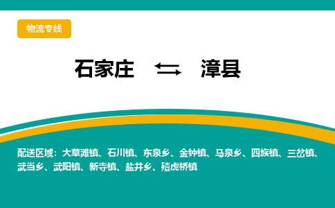 石家庄到漳县物流专线省市县+乡镇-闪+送专业运送|优质物流 石家庄到漳县物流专线省市县+乡镇-闪+送专业运送|优质物流