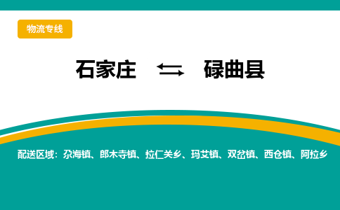 石家庄到碌曲县物流专线省市县+乡镇-闪+送专业运送|优质物流 石家庄到碌曲县物流专线省市县+乡镇-闪+送专业运送|优质物流
