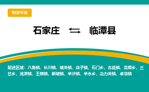 石家庄到临潭县物流专线省市县+乡镇-闪+送专业运送|优质物流 石家庄到临潭县物流专线省市县+乡镇-闪+送专业运送|优质物流