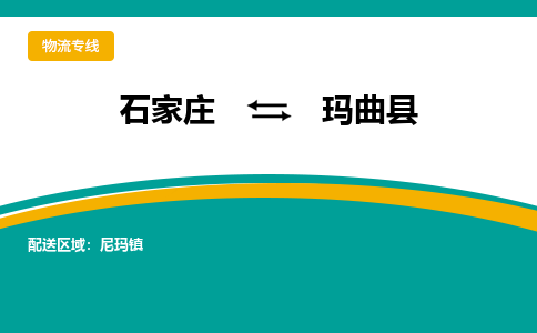 石家庄到玛曲县物流专线省市县+乡镇-闪+送专业运送|优质物流 石家庄到玛曲县物流专线省市县+乡镇-闪+送专业运送|优质物流