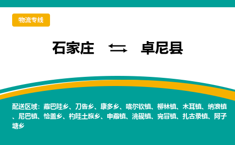 石家庄到卓尼县物流专线省市县+乡镇-闪+送专业运送|优质物流 石家庄到卓尼县物流专线省市县+乡镇-闪+送专业运送|优质物流