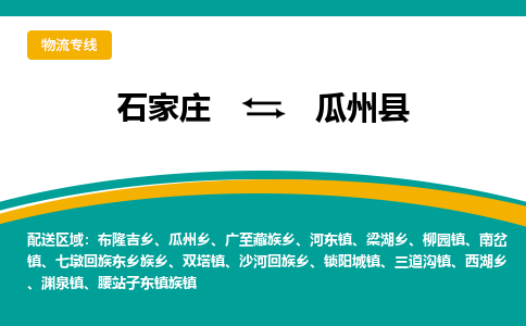 石家庄到瓜州县物流专线省市县+乡镇-闪+送专业运送|优质物流 石家庄到瓜州县物流专线省市县+乡镇-闪+送专业运送|优质物流