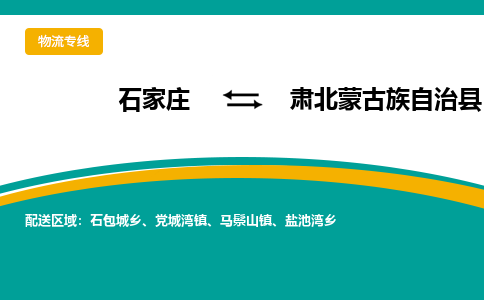 石家庄到肃北蒙古族自治县物流专线省市县+乡镇-闪+送专业运送|优质物流 石家庄到肃北蒙古族自治县物流专线省市县+乡镇-闪+送专业运送|优质物流