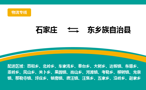 石家庄到东乡族自治县物流专线省市县+乡镇-闪+送专业运送|优质物流 石家庄到东乡族自治县物流专线省市县+乡镇-闪+送专业运送|优质物流