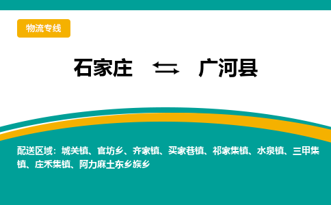 石家庄到广河县物流专线省市县+乡镇-闪+送专业运送|优质物流 石家庄到广河县物流专线省市县+乡镇-闪+送专业运送|优质物流