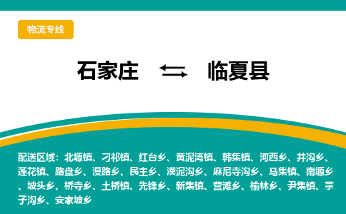石家庄到临夏县物流专线省市县+乡镇-闪+送专业运送|优质物流 石家庄到临夏县物流专线省市县+乡镇-闪+送专业运送|优质物流