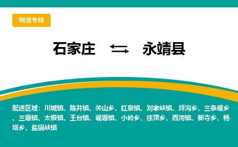 石家庄到永靖县物流专线省市县+乡镇-闪+送专业运送|优质物流 石家庄到永靖县物流专线省市县+乡镇-闪+送专业运送|优质物流