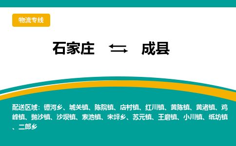 石家庄到成县物流专线省市县+乡镇-闪+送专业运送|优质物流 石家庄到成县物流专线省市县+乡镇-闪+送专业运送|优质物流