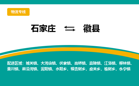 石家庄到徽县物流专线省市县+乡镇-闪+送专业运送|优质物流