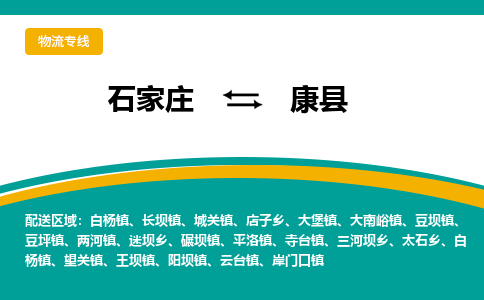 石家庄到康县物流专线省市县+乡镇-闪+送专业运送|优质物流 石家庄到康县物流专线省市县+乡镇-闪+送专业运送|优质物流