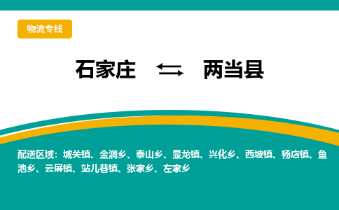 石家庄到两当县物流专线省市县+乡镇-闪+送专业运送|优质物流 石家庄到两当县物流专线省市县+乡镇-闪+送专业运送|优质物流
