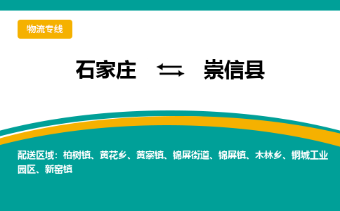 石家庄到崇信县物流专线省市县+乡镇-闪+送专业运送|优质物流 石家庄到崇信县物流专线省市县+乡镇-闪+送专业运送|优质物流