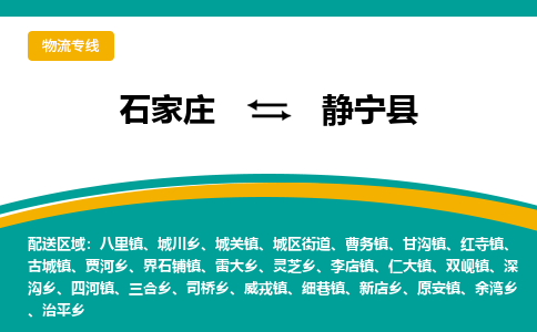 石家庄到静宁县物流专线省市县+乡镇-闪+送专业运送|优质物流 石家庄到静宁县物流专线省市县+乡镇-闪+送专业运送|优质物流