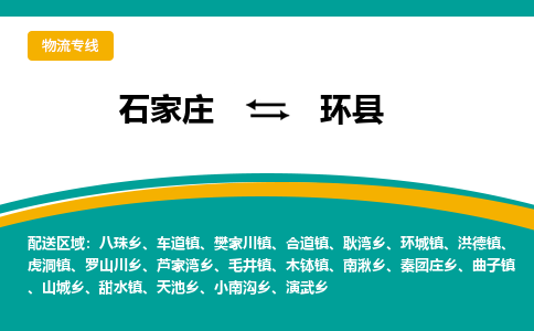 石家庄到环县物流专线省市县+乡镇-闪+送专业运送|优质物流 石家庄到环县物流专线省市县+乡镇-闪+送专业运送|优质物流