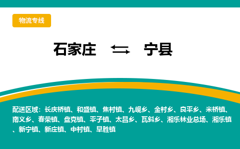 石家庄到宁县物流专线省市县+乡镇-闪+送专业运送|优质物流 石家庄到宁县物流专线省市县+乡镇-闪+送专业运送|优质物流