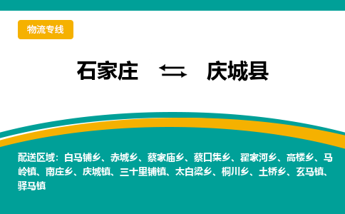 石家庄到庆城县物流专线省市县+乡镇-闪+送专业运送|优质物流 石家庄到庆城县物流专线省市县+乡镇-闪+送专业运送|优质物流