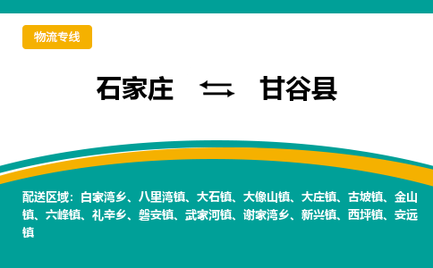 石家庄到甘谷县物流专线省市县+乡镇-闪+送专业运送|优质物流 石家庄到甘谷县物流专线省市县+乡镇-闪+送专业运送|优质物流