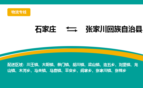 石家庄到张家川回族自治县物流专线省市县+乡镇-闪+送专业运送|优质物流 石家庄到张家川回族自治县物流专线省市县+乡镇-闪+送专业运送|优质物流