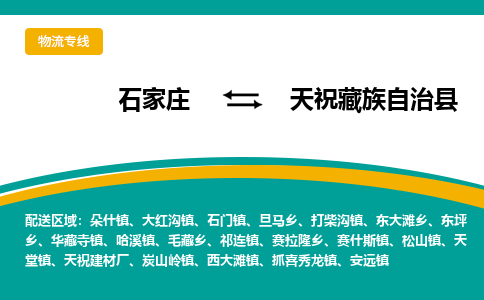 石家庄到天祝藏族自治县物流专线省市县+乡镇-闪+送专业运送|优质物流 石家庄到天祝藏族自治县物流专线省市县+乡镇-闪+送专业运送|优质物流