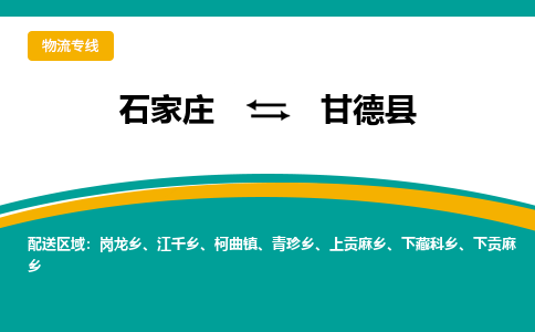 石家庄到甘德县物流专线省市县+乡镇-闪+送专业运送|优质物流 石家庄到甘德县物流专线省市县+乡镇-闪+送专业运送|优质物流