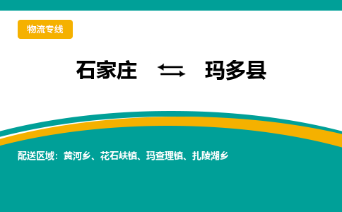 石家庄到玛多县物流专线省市县+乡镇-闪+送专业运送|优质物流 石家庄到玛多县物流专线省市县+乡镇-闪+送专业运送|优质物流
