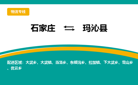 石家庄到玛沁县物流专线省市县+乡镇-闪+送专业运送|优质物流 石家庄到玛沁县物流专线省市县+乡镇-闪+送专业运送|优质物流