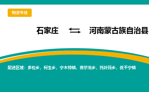 石家庄到河南蒙古族自治县物流专线省市县+乡镇-闪+送专业运送|优质物流 石家庄到河南蒙古族自治县物流专线省市县+乡镇-闪+送专业运送|优质物流
