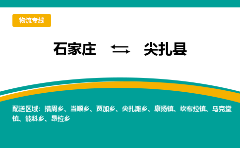 石家庄到尖扎县物流专线省市县+乡镇-闪+送专业运送|优质物流 石家庄到尖扎县物流专线省市县+乡镇-闪+送专业运送|优质物流