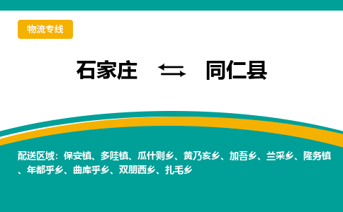 石家庄到同仁县物流专线省市县+乡镇-闪+送专业运送|优质物流 石家庄到同仁县物流专线省市县+乡镇-闪+送专业运送|优质物流