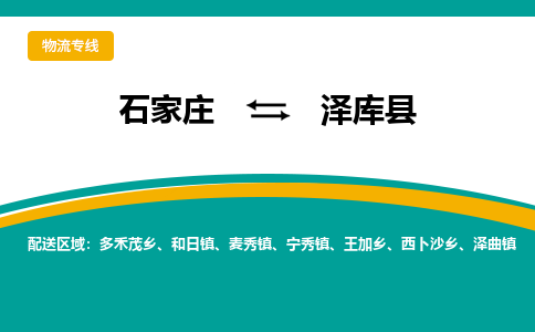 石家庄到泽库县物流专线省市县+乡镇-闪+送专业运送|优质物流 石家庄到泽库县物流专线省市县+乡镇-闪+送专业运送|优质物流